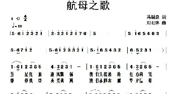 航母之歌_民歌简谱_词曲:冯嗣泉 刘北休