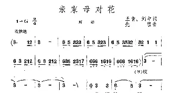 亲家母对花_民歌简谱_词曲:王肯 刘中 先程