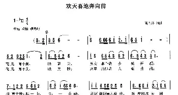 欢天喜地奔向前_民歌简谱_词曲:天津高占祥 天津高占祥