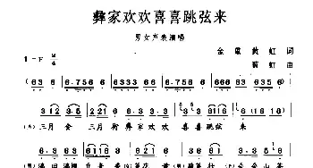 彝家欢欢喜喜跳弦来_民歌简谱_词曲:金重 黄虹 黄虹