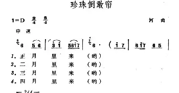 珍珠倒敢帘_民歌简谱_词曲: