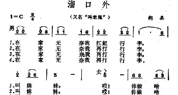 溜口外_民歌简谱_词曲: