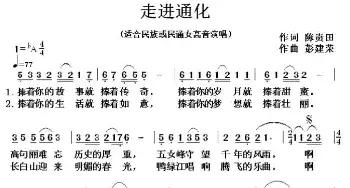 走进通化_民歌简谱_词曲:陈贵田 彭建荣