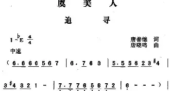 虞美人·追寻_民歌简谱_词曲:唐善继 唐晓鸣