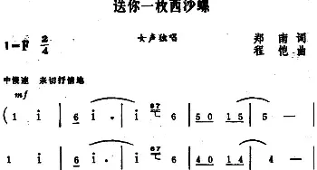 送你一枚西沙螺_民歌简谱_词曲:郑南 程恺