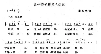 无论我走得多么遥远_民歌简谱_词曲:李兆林 张玉晶