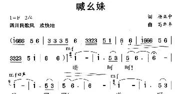 喊幺妹_民歌简谱_词曲:杨正中 苟华丰