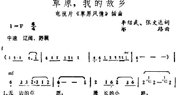 草原，我的故乡_民歌简谱_词曲:李绍武、张文达 郑路