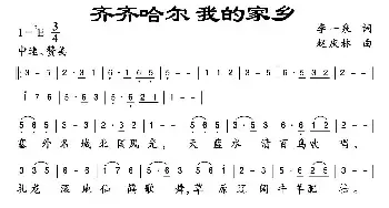 齐齐哈尔 我的家乡_民歌简谱_词曲:李一泉 赵庆林