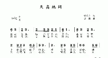 天高地阔_民歌简谱_词曲:张从立 彭晶