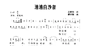 清清白沙泉_民歌简谱_词曲:刘新权 蔡廷瑞