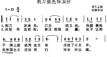 刺刀擦亮保国防_民歌简谱_词曲:汪德荣 时乐蒙