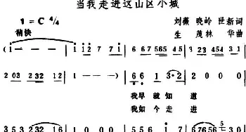 当我走进这山区小城_民歌简谱_词曲:刘薇、晓岭、世新 生茂、林华