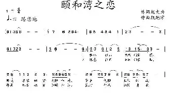 颐和湾之恋_民歌简谱_词曲:赵大为 康魁宇