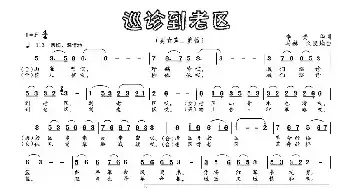 巡诊到老区_民歌简谱_词曲:李贵华 马琳 文良地