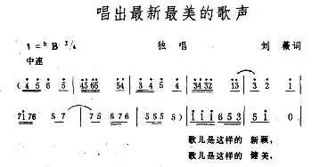 唱出最新最美的歌声_民歌简谱_词曲:刘薇 生茂