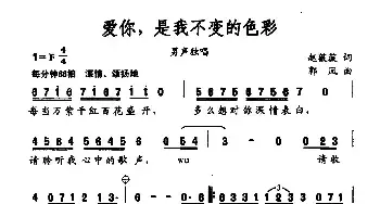 爱你，是我不变的色彩_民歌简谱_词曲:赵薇薇 郭凤