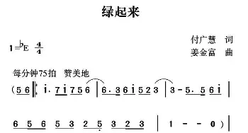 绿起来_民歌简谱_词曲:付广慧 姜金富