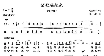 酒歌唱起来_民歌简谱_词曲:程建林 张帆