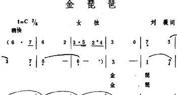 金琵琶_民歌简谱_词曲:刘薇 生茂