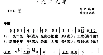 一九二九年_民歌简谱_词曲: 河南新县民歌、乔金文记录