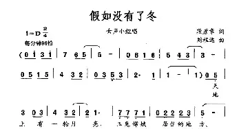 假如没有了冬_民歌简谱_词曲:段彦章 刘程远