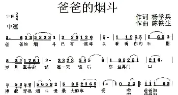 爸爸的烟斗_民歌简谱_词曲:杨学兵 陈铁生