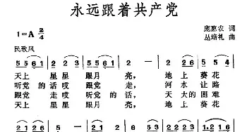 永远跟着共产党_民歌简谱_词曲:庞惠农 丛培礼