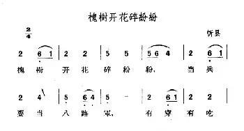 槐树开花碎纷纷_民歌简谱_词曲: 山西左权民歌