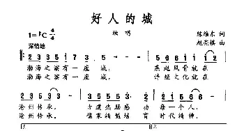 好人的城_民歌简谱_词曲:陈维东 赵亮棋