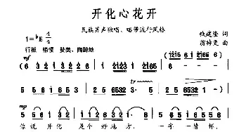 开化心花开_民歌简谱_词曲:钱建隆 翁持更