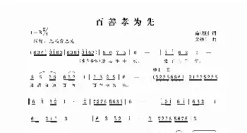 百善孝为先_民歌简谱_词曲:南洪刚 锡伯族川哥（关继川）