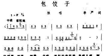 包饺子_民歌简谱_词曲:李严 生茂