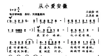 从小爱安徽_民歌简谱_词曲:王铁栓 王鼎南