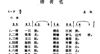 绣荷包_民歌简谱_词曲: