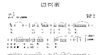 无名花_民歌简谱_词曲:李永康 何普彬