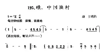 哦，中国渔村_民歌简谱_词曲:珊卡 珊卡