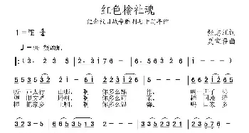 红色榆社魂_民歌简谱_词曲:张志江 夏宝森