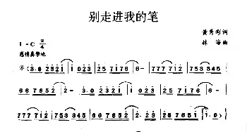 别走进我的笔_民歌简谱_词曲:黄秀彩 林海