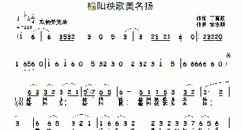 榆阳秧歌美名扬_民歌简谱_词曲:丁育政 李志明