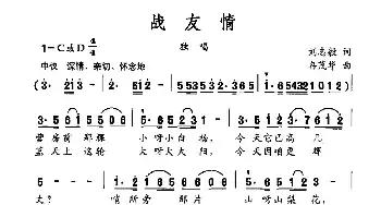 战友情_民歌简谱_词曲:刘志毅 冉茂华