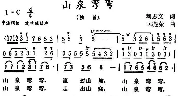 山泉弯弯_民歌简谱_词曲:刘志文 邓超荣