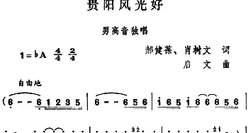 贵阳风光好_民歌简谱_词曲:郝健葆、肖树文 启文