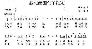 我和泰国有个约定_民歌简谱_词曲:倪永东 颂今