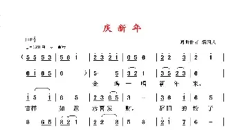 庆新年_民歌简谱_词曲:清闲人 清闲人