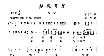 梦想开花_民歌简谱_词曲:宋青松 姚明