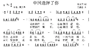 中国选择了你_民歌简谱_词曲:张枚同 党继志