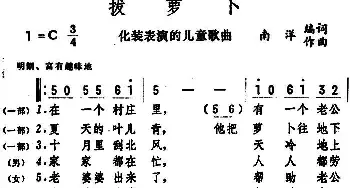 拔萝卜_民歌简谱_词曲:南洋编词 南洋