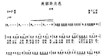 美丽卧龙邑_民歌简谱_词曲:杨文广 高绿