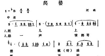 爬楼_民歌简谱_词曲: